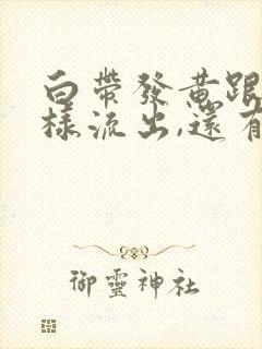 白带发黄跟水一样流出,还有腥臭味