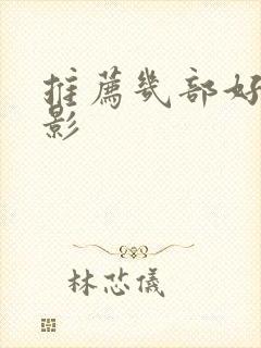 推荐几部好看电影