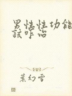 男性性功能下降该咋治