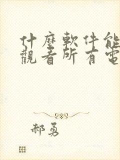 什么软件能免费观看所有电视剧