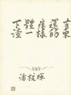 下体痒还有豆腐渣一样的东西