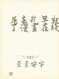 原来我早就无敌了漫画在线阅读