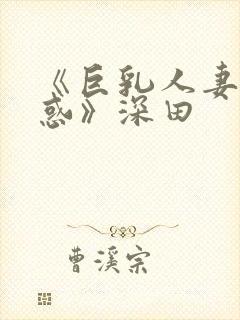 《巨乳人妻的诱惑》深田封面