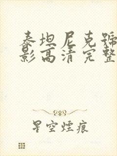 泰坦尼克号3电影高清完整版在线观看