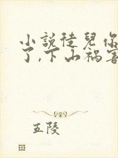 小说徒儿你无敌了,下山祸害你老婆吧下载