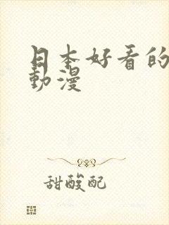 日本好看的成人动漫