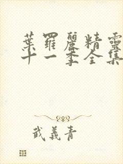 叶罗丽精灵梦第十一季全集完整版