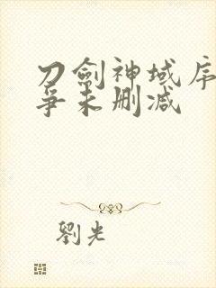 刀剑神域序列之争未删减