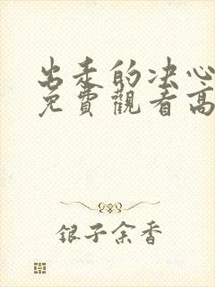 出走的决心全集免费观看高清