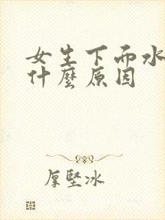 女生下面水多是什么原因封面