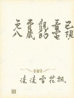 免费观看已满十八岁的电视剧在线播放