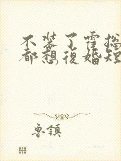 不装了霍总每天都想复婚短剧免费看