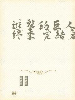 进击的巨人 最终季 完结篇 后篇