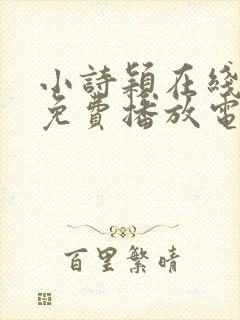 小诗颖在线观看免费播放电视剧全集封面