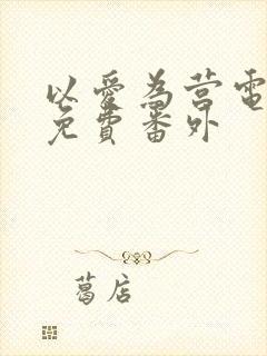 以爱为营电视剧免费番外