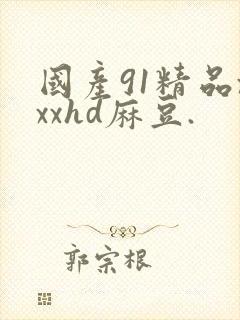 国产91精品xxxhd麻豆.封面