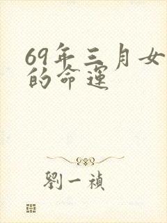 69年三月女鸡的命运封面