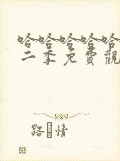 哈哈哈哈哈哈第二季免费观看在线完整版