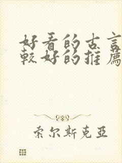 好看的古言文笔较好的推荐