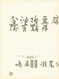 分泌物豆腐渣外阴有点痒