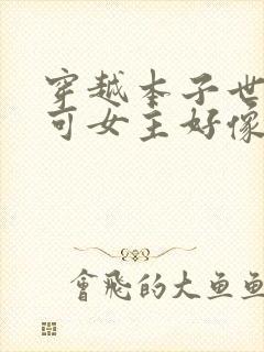 穿越本子世界 可女主好像太多了