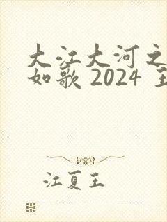 大江大河之岁月如歌 2024 王凯