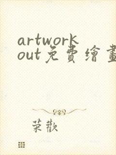 artworkout免费绘画软件下载安卓