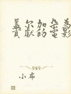 盖尔加朵为艺术贡献的电影