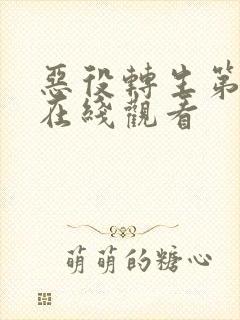 恶役转生第二季在线观看