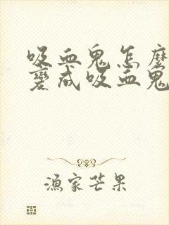 吸血鬼怎么把人变成吸血鬼封面