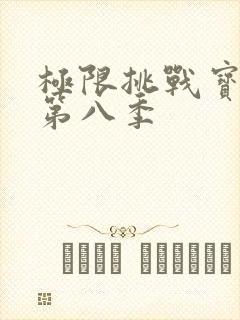 极限挑战宝藏行第八季