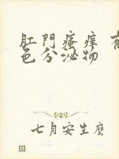 肛门瘙痒 有黄色分泌物