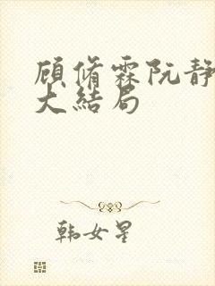 顾修霖阮静短剧大结局