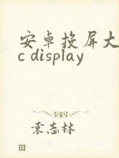 安卓投屏大师tc display封面