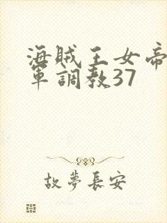 海贼王女帝被海军调教37封面