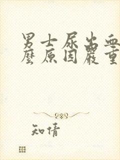 男士尿出血是什么原因严重吗