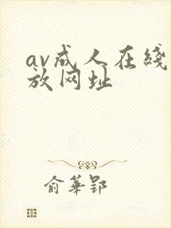 av成人在线播放网址