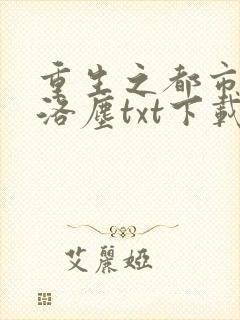 重生之都市仙尊洛尘txt下载封面