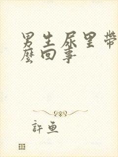 男生尿里带血怎么回事封面