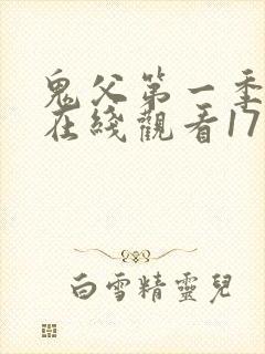 鬼父第一季动漫在线观看17集