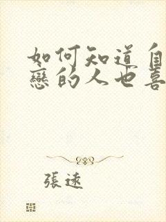 如何知道自己暗恋的人也喜欢自己