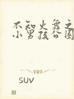 不知火舞之三个小男孩公园