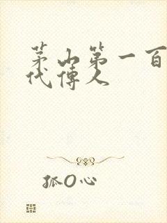 茅山第一百零八代传人