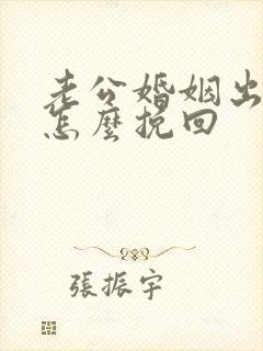 老公婚姻出轨要怎么挽回封面