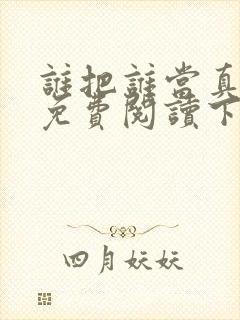 谁把谁当真漫画免费阅读下拉式六漫画封面