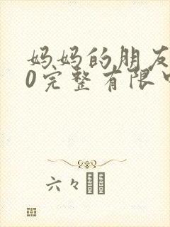 妈妈的朋友在10完整有限中字封面