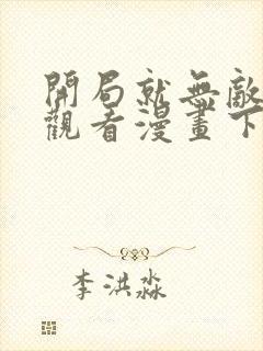 开局就无敌免费观看漫画下拉式