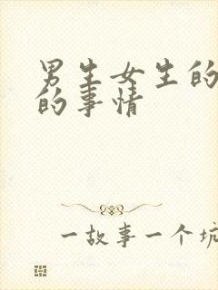 男生女生的羞羞的事情