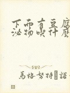 下面有豆腐渣分泌物吃什么药