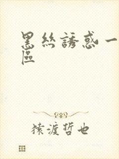 黑丝诱惑一区二区